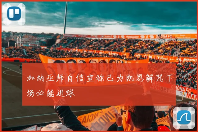 加纳巫师自信宣称已为凯恩解咒下场必能进球