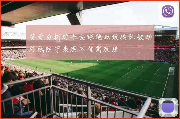 芬奇分析对手无球跑动致我队被动外线防守表现不佳需改进