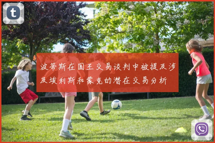 波蒂斯在国王交易谈判中被提及涉及埃利斯和蒙克的潜在交易分析