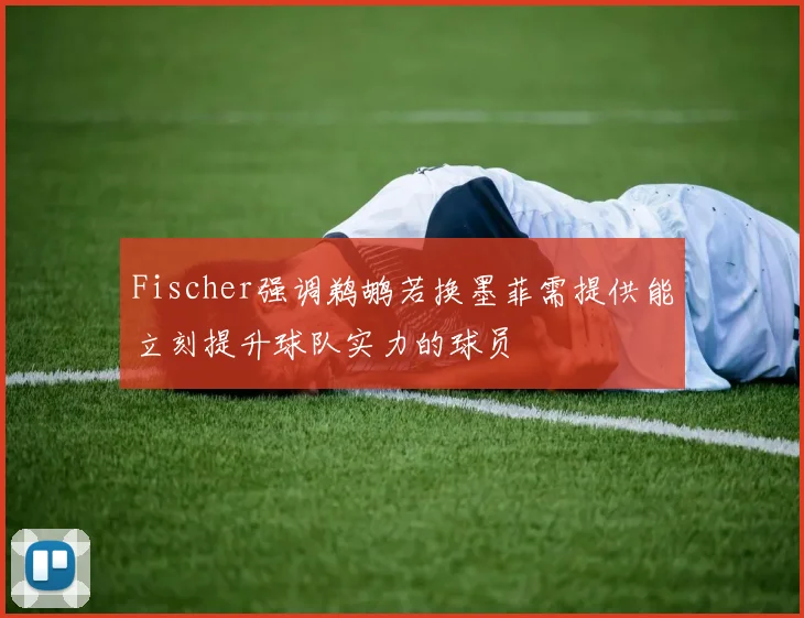 Fischer强调鹈鹕若换墨菲需提供能立刻提升球队实力的球员