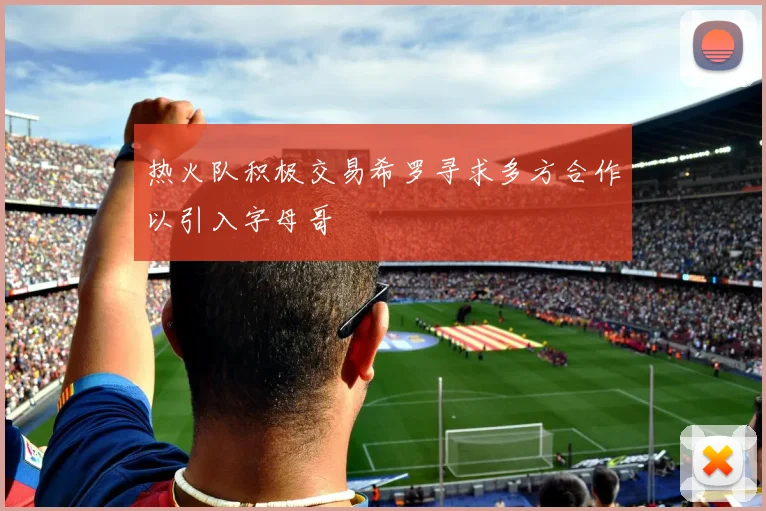 热火队积极交易希罗寻求多方合作以引入字母哥