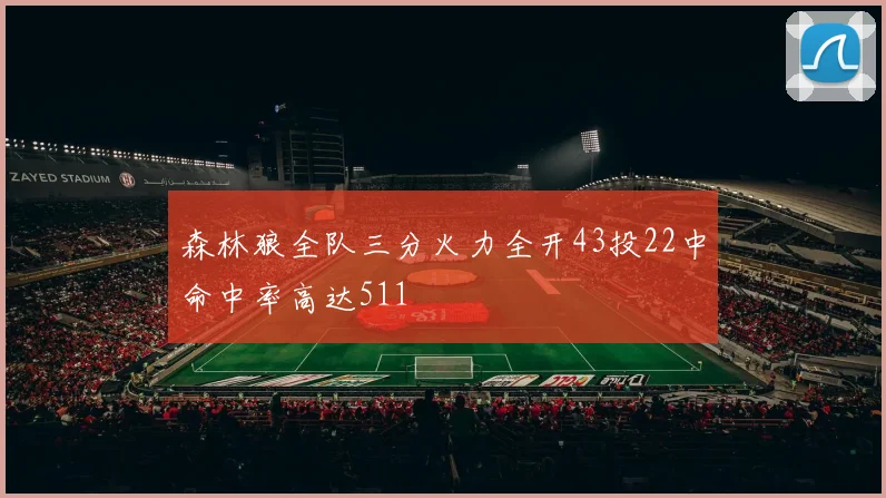森林狼全队三分火力全开43投22中命中率高达511