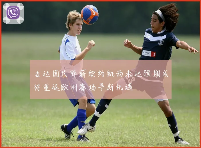 吉达国民降薪续约凯西未达预期或将重返欧洲赛场寻新机遇